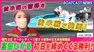 高田ひかる  初日ドリームを逃げで制す!!│BOATCAST NEWS  2023年4月22日│