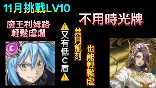 2024年「11月挑戰LV10」 魔王利姆路輕鬆虐爛 🔥虛血1千兆小怪🔥（不用時光牌）｜月月挑戰之霜降月LV10