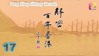 《解密百年香港》17 - 梁家榮、陳佩珊 | Hong Kong History Decode | ATV