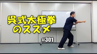 呉式太極拳のススメ＆今朝のお散歩シェア（＃301）