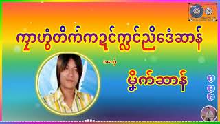 #4  ကၠာဟွံတိက်ကဍင်ကလင်ညိဒေံဆာန် #ချူ ✍ ဗညာသိပ္ပံ #အခိုက် - ဇြဟာန်မန် #ဒယှ်ေ - မၞိက်ဆာန်