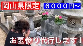 激安　お墓参り代行　合掌も出来るので大人気　岡山県玉野市なら6000円