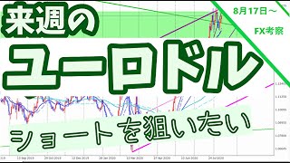 FX考察【ユーロドル：日足のチャネル天井を付けた→来週はショートを取りに行きたい】　2020.08.15  FX consideration [Eurodollar］