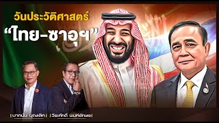 วันประวัติศาสตร์ “ไทย-ซาอุฯ” l NATION INSIGHT l 26/01/65