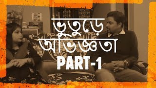 ভুতুড়ে অভিজ্ঞতা [PART I ]   ///  Paranormal Experience [PART I ]