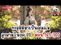 ทะลุมิติมาเป็นคุณแม่ลูกสามในยุค60 ตอน 161 200