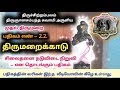 திருமறைக்காடு திருஞானசம்பந்தர் தேவாரம் முதல் திருமுறை பதிகம் எண் 22 thevaram pathigam வேதாரண்யம்