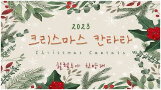 [성탄절 칸타타 23.12.25] 할렐루야 찬양대 @잠실새내교회