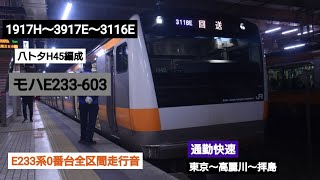 [3月のダイヤ改正で廃止予定の八高線乗り入れ運用]　E233系0番台全区間走行音