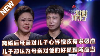 【NEW】谢谢你来了20220720：离婚后母亲对儿子心怀愧疚有求必应，儿子却认为母亲对他的好是理所应当