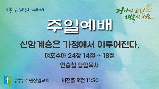 수원삼일교회ㅣ2025.01.26ㅣ주일 3부예배ㅣ연승철 담임목사