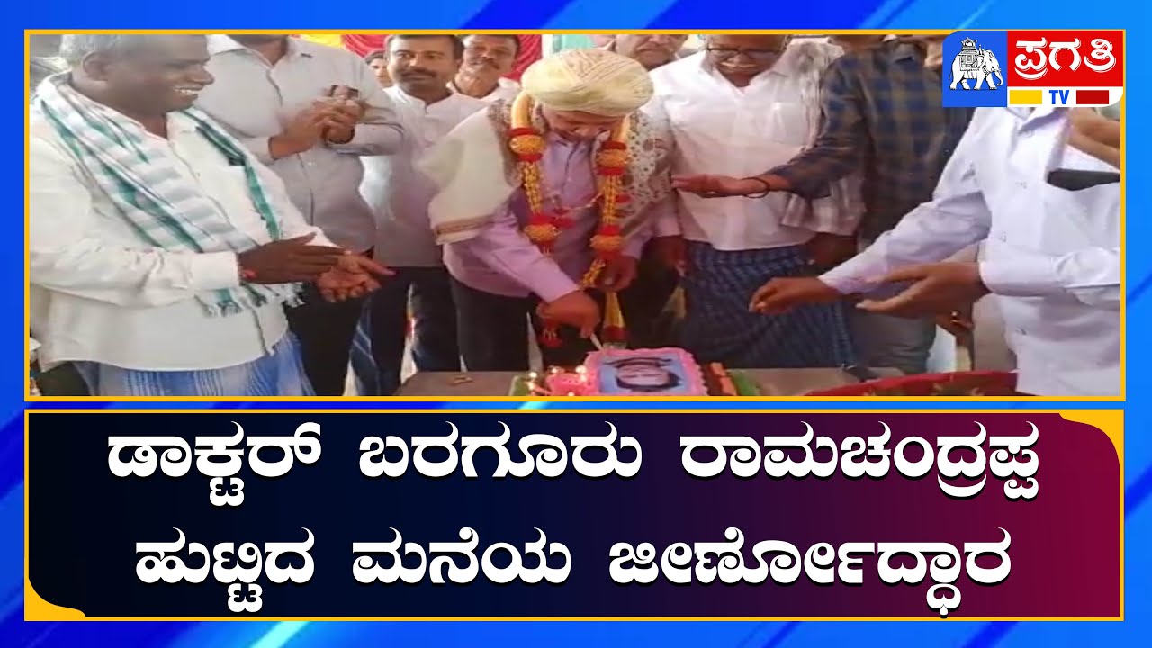 Dr.ಬರಗೂರು ರಾಮಚಂದ್ರಪ್ಪ ಹುಟ್ಟಿದ ಮನೆಯ ಜೀರ್ಣೋದ್ಧಾರ | Baragur Ramachandrappa ...