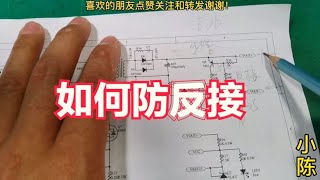 电动车充电器防反接电路工作原理