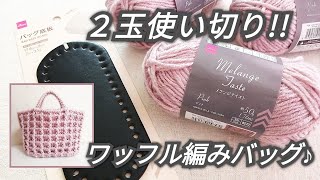 【かぎ針編み】DAISOバッグ底板＆メランジテイスト２玉使い切りでワッフル編みバッグ♪crochet bag