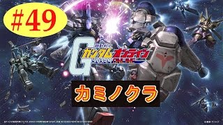 ガンダムオンライン　【久々に宇宙も良いもんだ・・・】　実況プレイ49　GUNDAM ONLINE