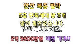 안산 부곡동 복층빌라 완전 초초초대박 가격 일단 구