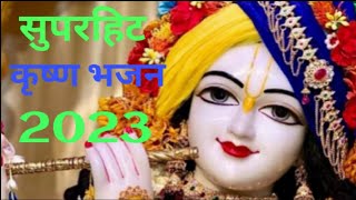 दिल में तू श्याम नाम की ज्योति जला के देख आएगा मेरा सांवरा..... Krishna ka superhit bhajan 2023