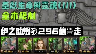 [神魔之塔] 伊之助全木 (奉獻生命與靈魂 III)