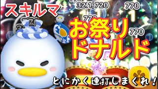 【ツムツム】新ツム「お祭りドナルド」をスキルマでプレイ！【連打連打！】