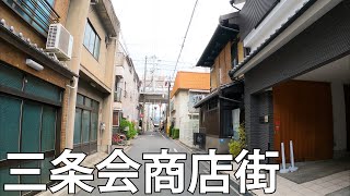 【京都】三条会商店街を散策[Kyoto] Stroll around the Sanjokai shopping street