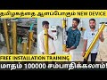 டெய்லி 2 Device Install பண்ணா, 10,000 சம்பாதிக்கலாம்/ Wanted Distributors/Business Idea In Tamil