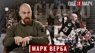 ТИЗЕР «ЕЩЕ НЕ МАТЧ»/ Марк Верба