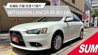 已收訂【SUM中古車】MITSUBISHI LANCER IO 2013年  免鑰匙 天窗 定速 F1撥片 音響快控鍵 新北市中和