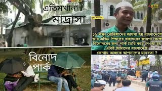 ভেঙ্গে ফেলা এতিমখানার পাশে দাড়িয়ে একি বললেন।  আহ! একটি এতিমখানার সাথে এ কেমন নিষ্ঠুরতা?