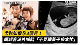 孟耿如懷孕3個月！曬超音波片喊話「不要讓黃子佼太忙」