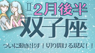 《双子座♊️2025年2月後半》切り開いて幸運を掴める！祝福の道のり！