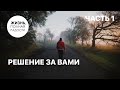 Решение за вами | Часть 1 | Джойс Майер