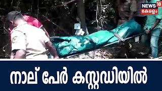 ലിഗയുടെ  കൊലപാതകം: നാല് പേര് കസ്റ്റഡിയിൽ ; കൊന്നത് മൂന്നുപേർ ചേർന്നെന്ന്  സൂചന  | 29th April 2018