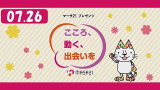 マーサ21プレゼンツ　こころ、動く、出会いを　#172（2024年7月26日放送）