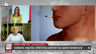 Κάπνισμα: Κίνδυνοι, περιστατικά καρκίνου και ανάγκη ενημέρωσης | AlphaNews Live