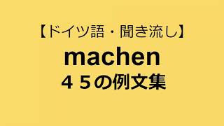 【聞き流し】動詞machenの名詞・形容詞コンビネーション４５例文【ドイツ語＆日本語】