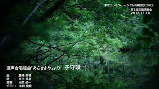 藤嶋美穂　混声合唱組曲「あさきよめ」より ｢子守唄｣