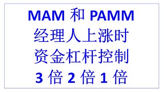 外汇经理人的外汇帐户管理经验和交易见解分享：MAM和PAMM经理人 | 上涨时 | 资金杠杆控制 | 3倍2倍1倍