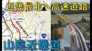 【京都北部～鳥取】山陰近畿道建設中（大宮峰山道路）