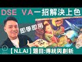 【N.Lai】DSE VA 一招解決上色｜取分關鍵｜傳統與創新｜基礎配色法 ｜即學即用｜DSE VISUAL ART | DSE 視覺藝術科