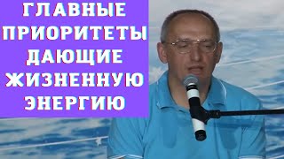 Главные приоритеты дающие жизненную энергию