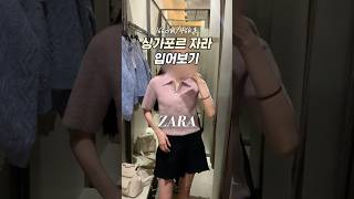 166/46 싱가포르 자라 입어보기 #zara