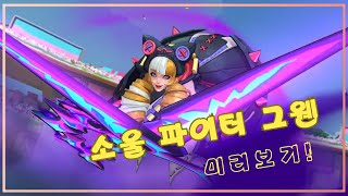 [와일드리프트] ★스킨 찍먹!  5.1 패치  스킨★ 소울 파이터 그웬! 색감 지린다!