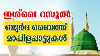 ഇശ്ഖെ റസൂൽ : ബുർദ ബൈത്ത് മാപ്പിളപ്പാട്ടുകൾ