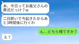 急に亡くなった父の葬儀に、二日酔いで5時間も遅れてくる遅刻常習の妻「ごめんw 今起きたw」と言った時、クズな嫁にある事実を伝えた時の反応がwww