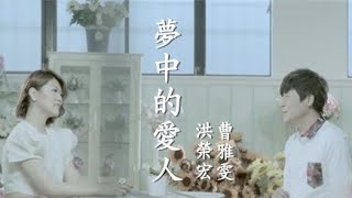 洪榮宏&曹雅雯《夢中的愛人》官方 MV (三立  世間情片頭曲)