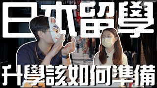 日本留遊學｜打算去日本升學！那麼？！第一件事情要做什麼？｜日本就業 日本留學 日本語言學校｜【橋本先生的事務所】