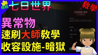 實現異常物自由!!速刷收容設施-暗獄教學[七日世界] [Once Human]