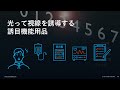 【東芝】透明蛍光体のご紹介：uvセンシング機能を活かし、医療・介護を始め、あらゆる分野に展開／【toshiba】transparent red photoluminescent materials