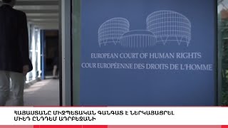 Հայաստանը միջպետական գանգատ է ներկայացրել ՄԻԵԴ, «5 ՐՈՊԵ ՊԱԿԱՍ».ԼՈՒՐԵՐ 12:55