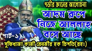 কোন পথে মোহাম্মাদী সত্য ইসলাম পাবেন । কাজী বেনজীর হক চিশতী নিজামী(রঃ) kazi benjir hok nijami lecture